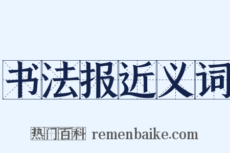 书法报近义词是什么意思的图片